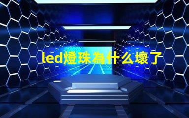 led燈珠為什么壞了 led燈珠一個多少瓦